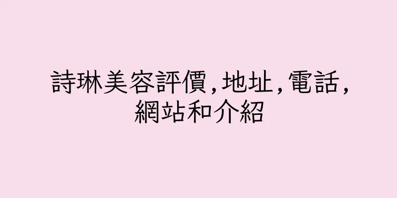 香港詩琳美容評價,地址,電話,網站和介紹