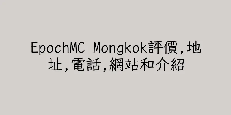 香港EpochMC Mongkok評價,地址,電話,網站和介紹