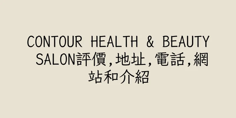 香港CONTOUR HEALTH & BEAUTY SALON評價,地址,電話,網站和介紹