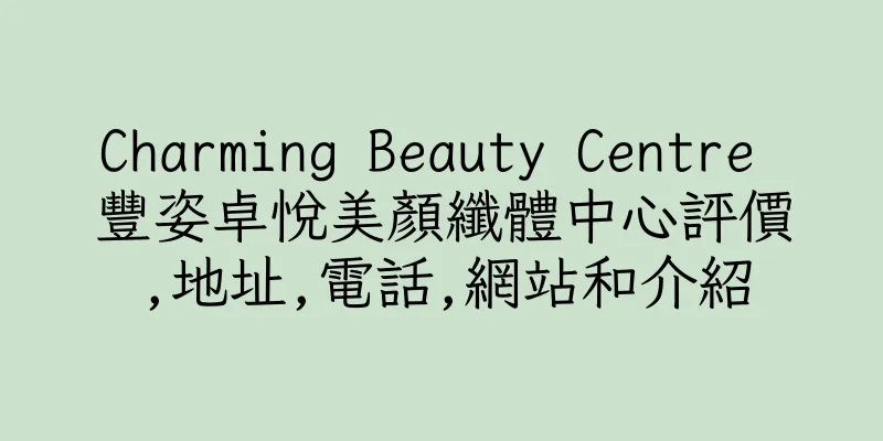 香港Charming Beauty Centre 豐姿卓悅美顏纖體中心評價,地址,電話,網站和介紹