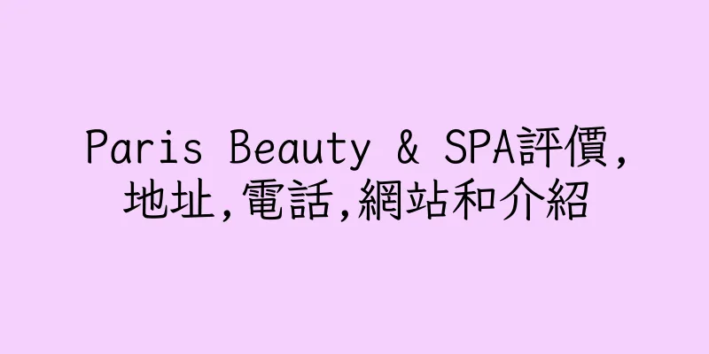 香港Paris Beauty & SPA評價,地址,電話,網站和介紹