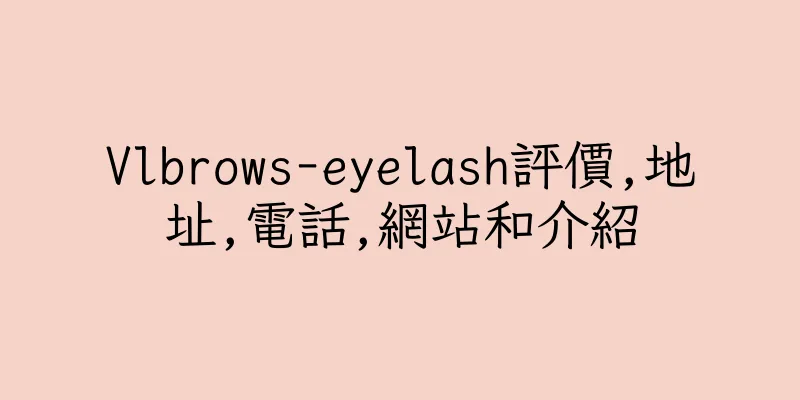 香港Vlbrows-eyelash評價,地址,電話,網站和介紹