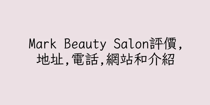 香港Mark Beauty Salon評價,地址,電話,網站和介紹