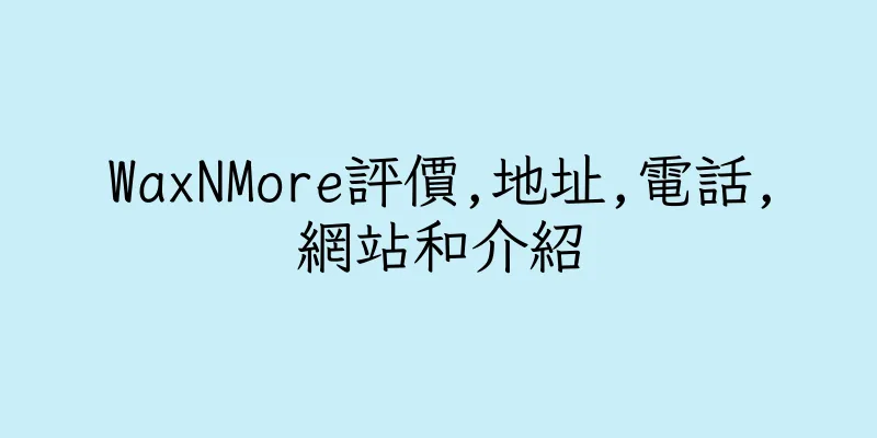 香港WaxNMore評價,地址,電話,網站和介紹