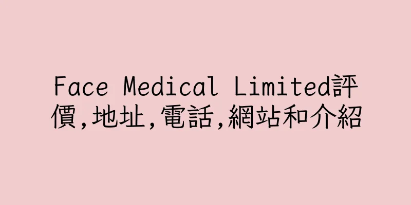 香港Face Medical Limited評價,地址,電話,網站和介紹