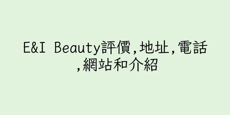 香港E&I Beauty評價,地址,電話,網站和介紹