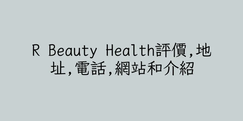 香港R Beauty Health評價,地址,電話,網站和介紹