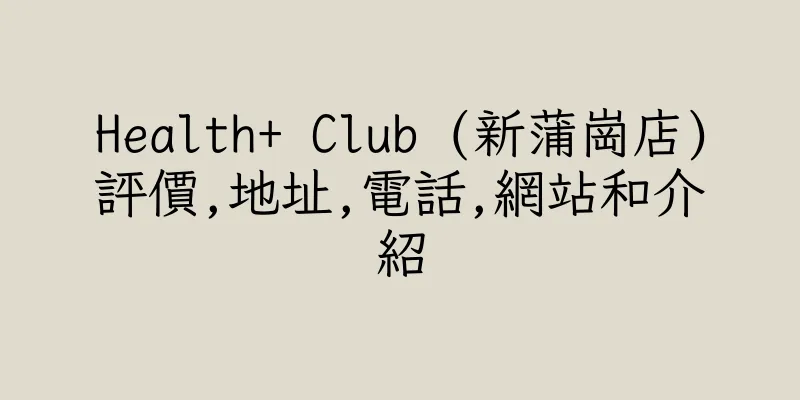 香港Health+ Club (新蒲崗店)評價,地址,電話,網站和介紹