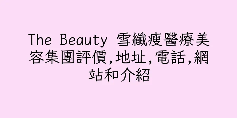 香港The Beauty 雪纖瘦醫療美容集團評價,地址,電話,網站和介紹
