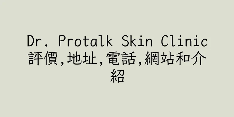 香港Dr. Protalk Skin Clinic評價,地址,電話,網站和介紹