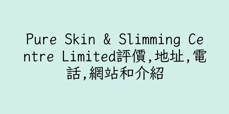 香港Pure Skin & Slimming Centre Limited評價,地址,電話,網站和介紹