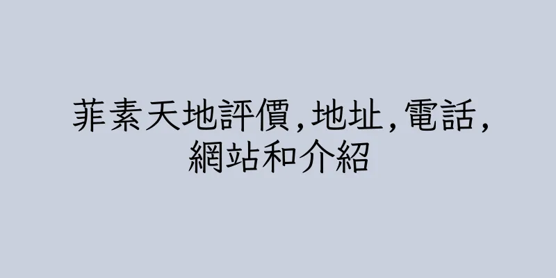 香港菲素天地評價,地址,電話,網站和介紹