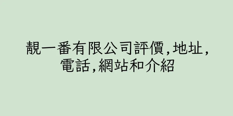 香港靚一番有限公司評價,地址,電話,網站和介紹