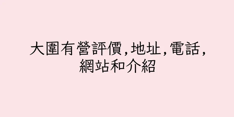 香港大圍有營評價,地址,電話,網站和介紹