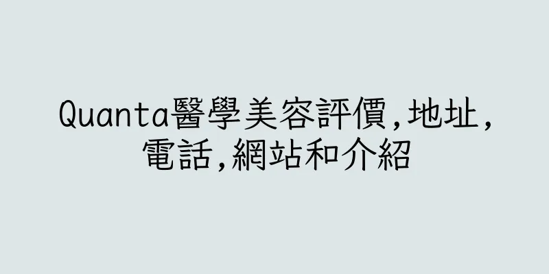 香港Quanta醫學美容評價,地址,電話,網站和介紹