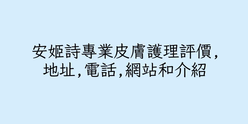 香港安姬詩專業皮膚護理評價,地址,電話,網站和介紹
