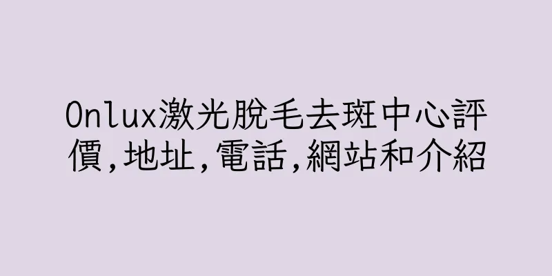 香港Onlux激光脫毛去斑中心評價,地址,電話,網站和介紹