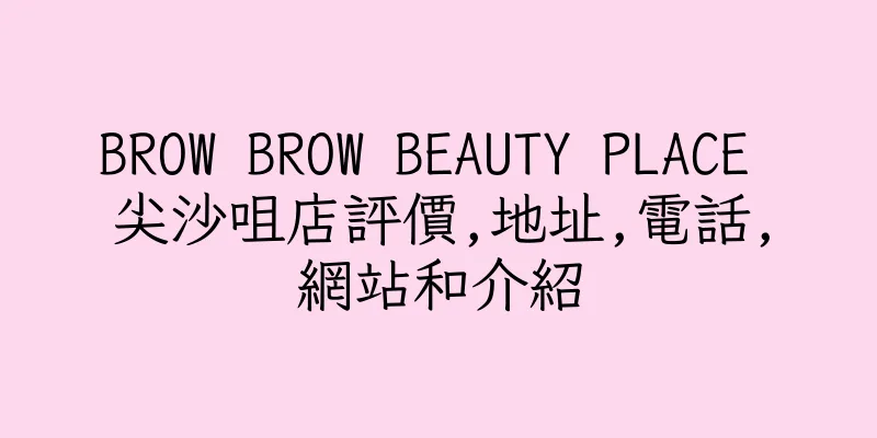 香港BROW BROW BEAUTY PLACE 尖沙咀店評價,地址,電話,網站和介紹