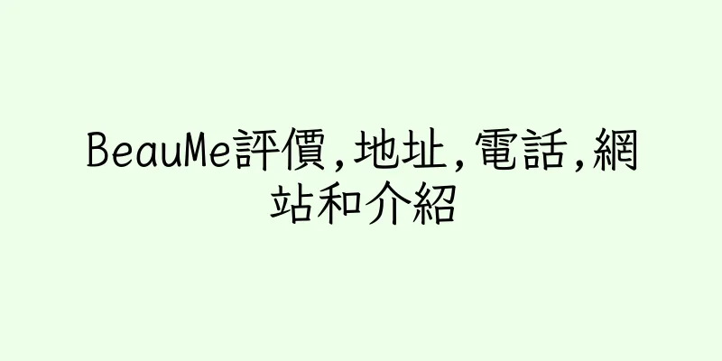 香港BeauMe評價,地址,電話,網站和介紹