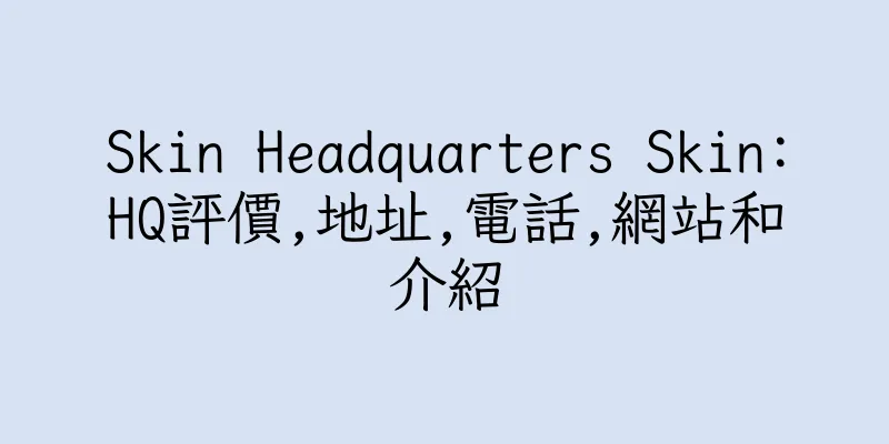 香港Skin Headquarters Skin:HQ評價,地址,電話,網站和介紹