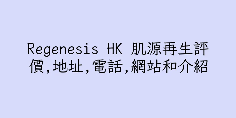 香港Regenesis HK 肌源再生評價,地址,電話,網站和介紹