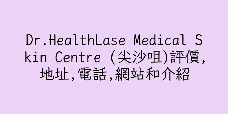 香港Dr.HealthLase Medical Skin Centre (尖沙咀)評價,地址,電話,網站和介紹