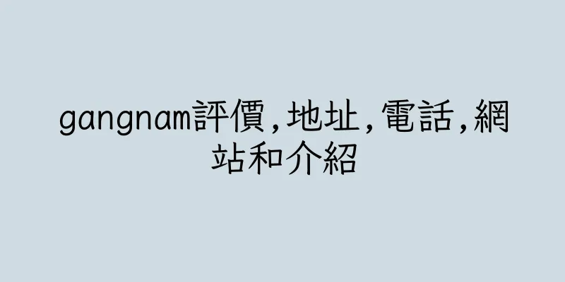 香港gangnam評價,地址,電話,網站和介紹