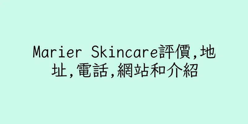 香港Marier Skincare評價,地址,電話,網站和介紹