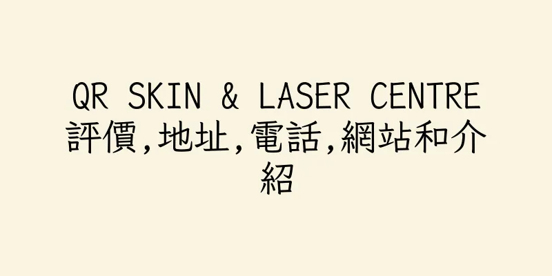 香港QR SKIN & LASER CENTRE評價,地址,電話,網站和介紹