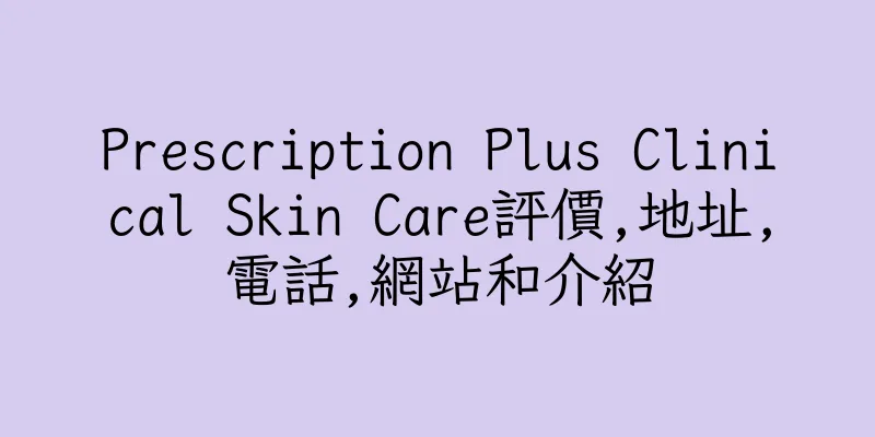 香港Prescription Plus Clinical Skin Care評價,地址,電話,網站和介紹