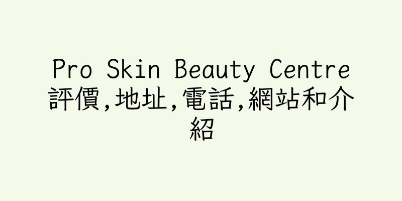 香港Pro Skin Beauty Centre評價,地址,電話,網站和介紹