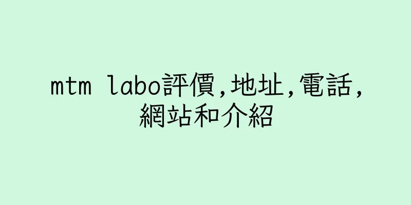 香港mtm labo評價,地址,電話,網站和介紹