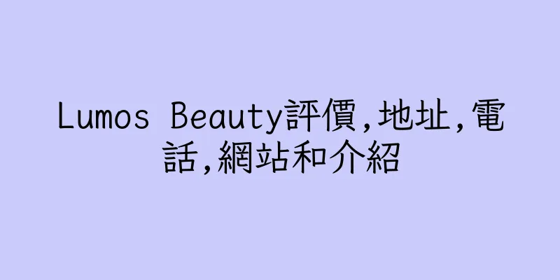 香港Lumos Beauty評價,地址,電話,網站和介紹