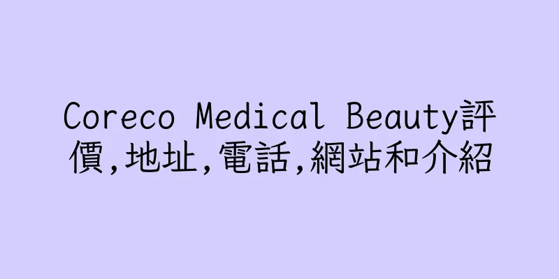 香港Coreco Medical Beauty評價,地址,電話,網站和介紹