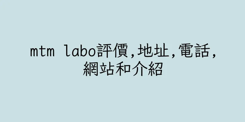 香港mtm labo評價,地址,電話,網站和介紹