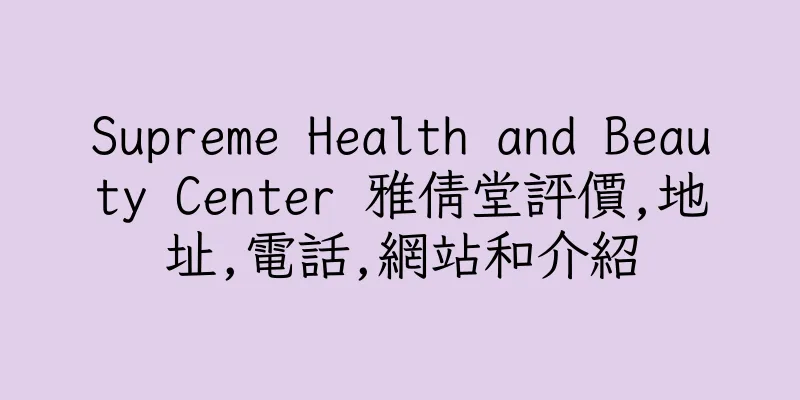 香港Supreme Health and Beauty Center 雅倩堂評價,地址,電話,網站和介紹
