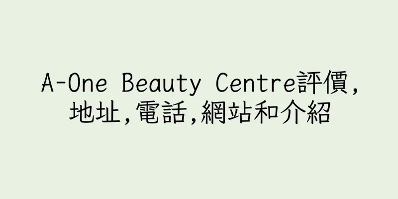 香港A-One Beauty Centre評價,地址,電話,網站和介紹