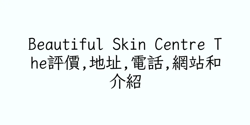 香港Beautiful Skin Centre The評價,地址,電話,網站和介紹