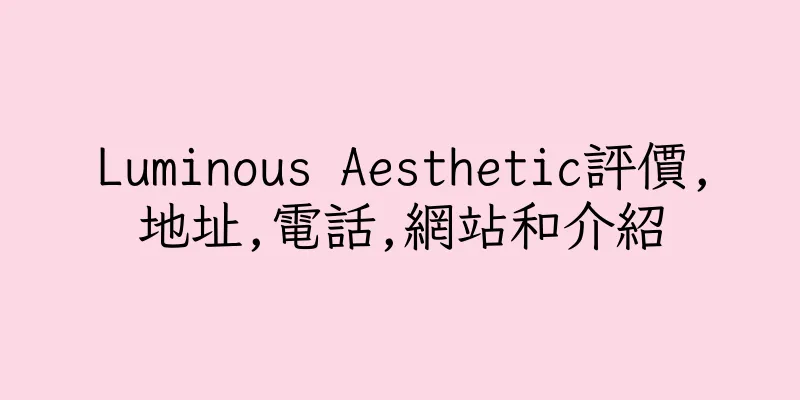 香港Luminous Aesthetic評價,地址,電話,網站和介紹