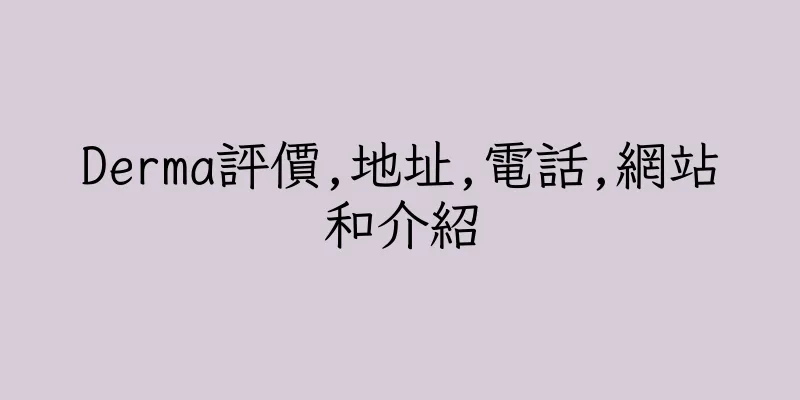 香港Derma評價,地址,電話,網站和介紹