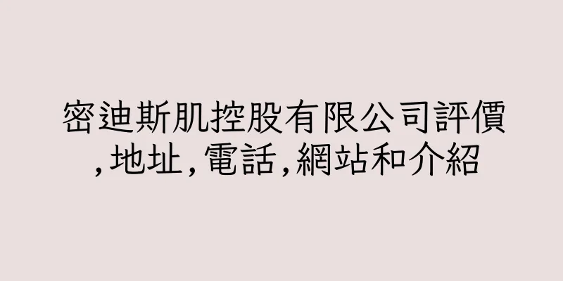香港密迪斯肌控股有限公司評價,地址,電話,網站和介紹