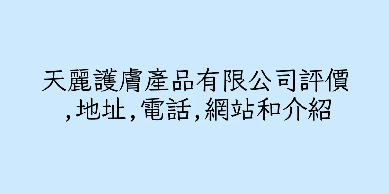香港天麗護膚產品有限公司評價,地址,電話,網站和介紹
