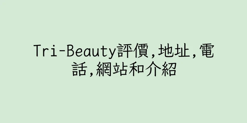 香港Tri-Beauty評價,地址,電話,網站和介紹