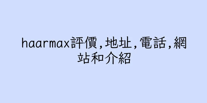 香港haarmax評價,地址,電話,網站和介紹