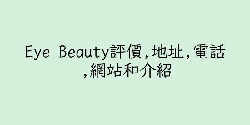 香港Eye Beauty評價,地址,電話,網站和介紹