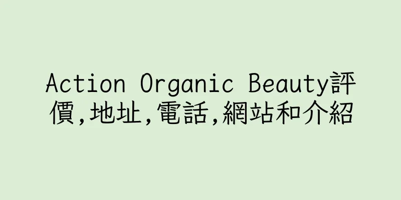 香港Action Organic Beauty評價,地址,電話,網站和介紹