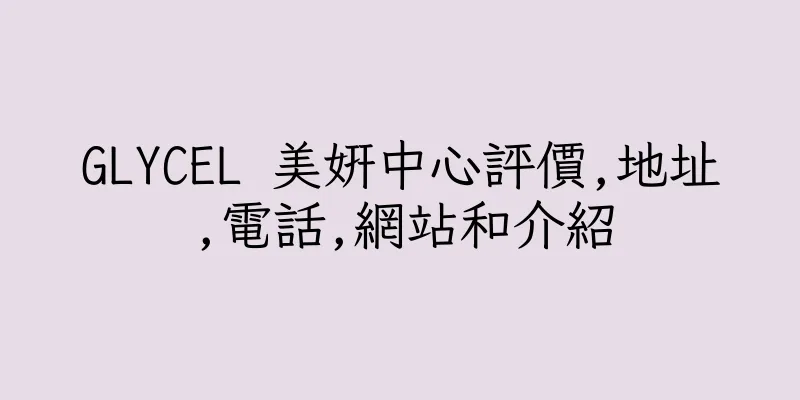 香港GLYCEL 美妍中心評價,地址,電話,網站和介紹