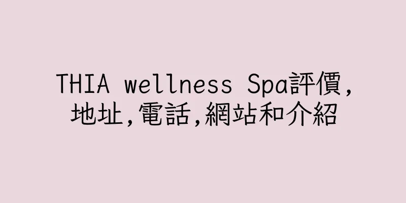 香港THIA wellness Spa評價,地址,電話,網站和介紹