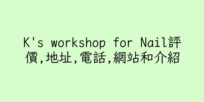 香港K's workshop for Nail評價,地址,電話,網站和介紹