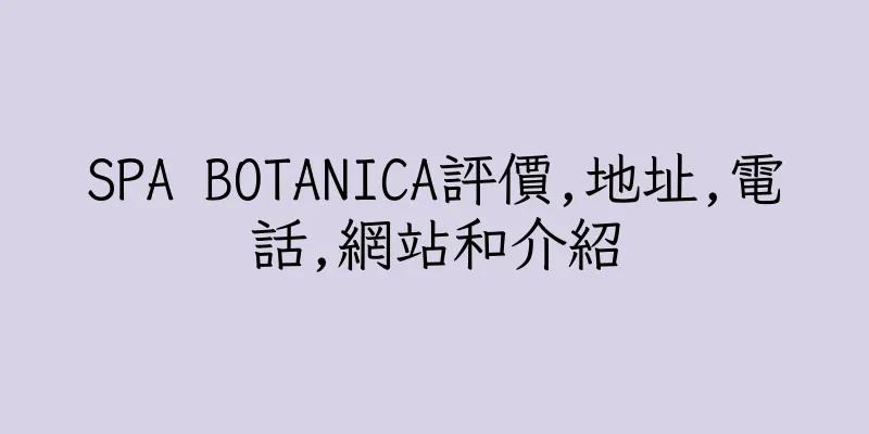 香港SPA BOTANICA評價,地址,電話,網站和介紹